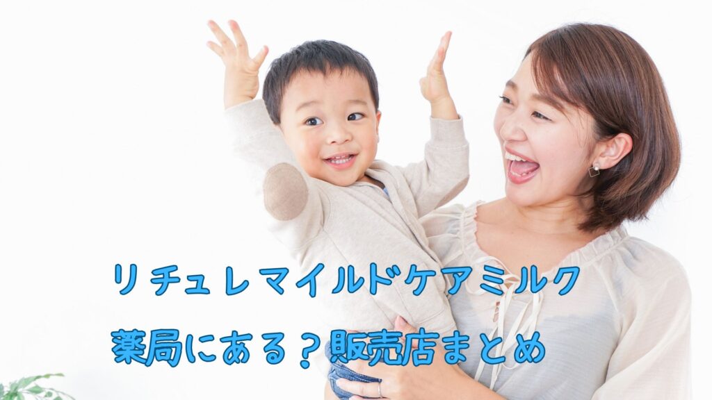 リチュレマイルドケアミルクの販売店