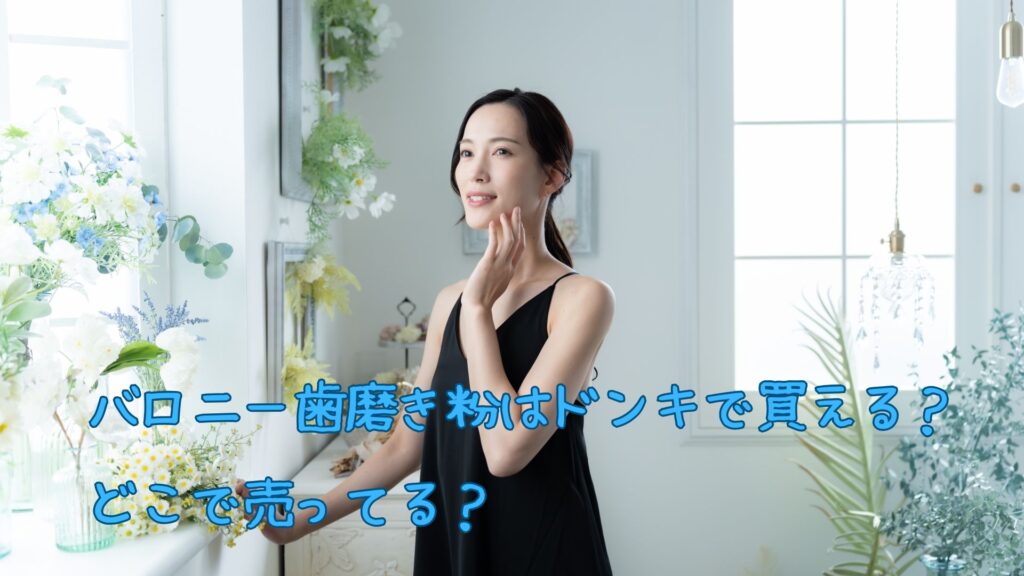 バロニー歯磨き粉はドンキで