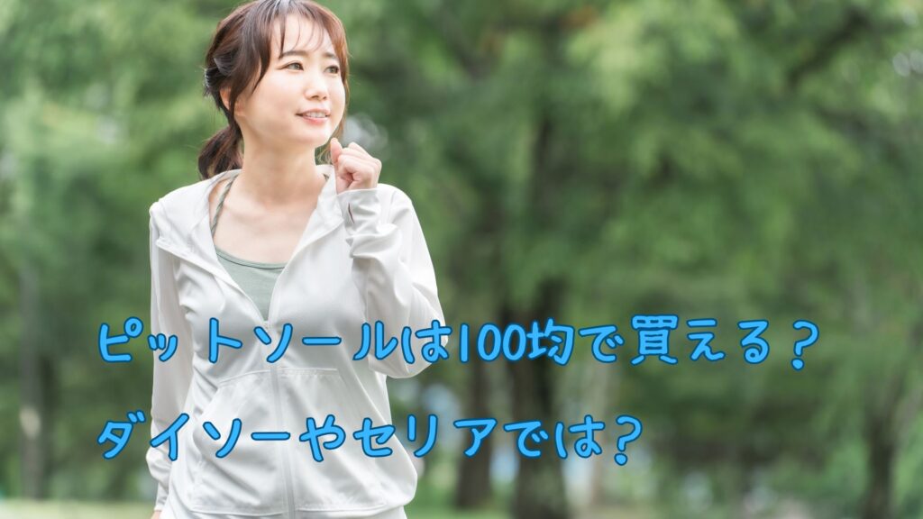ピットソールは100均で